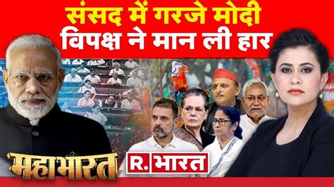 Mahabharat LIVE PM Modi न धजजय उड द No confidence Motion