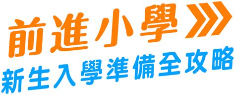 前進小學 小一新生入學準備全攻略〡信誼好好育兒〡幼小銜接專題