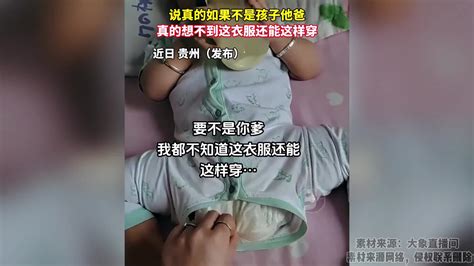 说真的如果不是孩子他爸，当妈的是真想不出来衣服还能这样穿