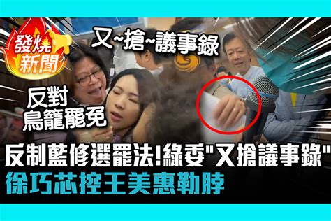 【cnews】反制藍修選罷法！綠委占主席台「又搶議事錄」 徐巧芯控王美惠勒脖 匯流新聞網