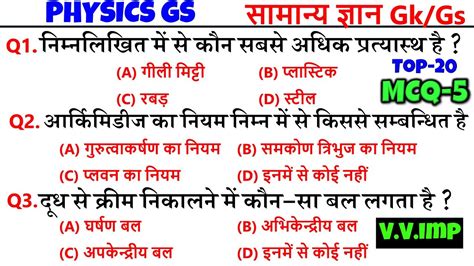 Physics Gk Gs T Mcqs Mts Cgl Rpf Crpf