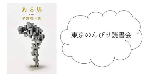 【10月28日（土）開催】読書会のメンバー募集（課題本：平野啓一郎「ある男」）｜東京のんびり読書会