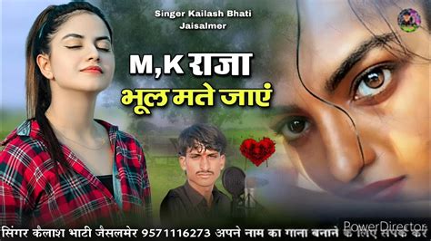 Mk राजा भूल मते जाएं सिंधी सॉन्ग दोस्तों सिंगर कैलाश भाटी जैसलमेर