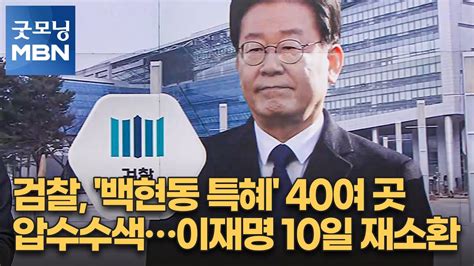 검찰 백현동 특혜 40여 곳 압수수색…이재명 10일 재소환 [굿모닝 Mbn] Youtube