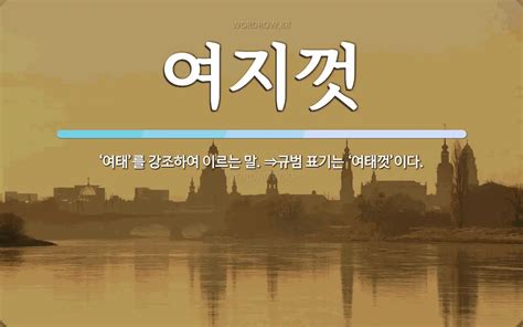 여지껏 뜻 ‘여태를 강조하여 이르는 말 ⇒규범 표기는 ‘여태껏이다