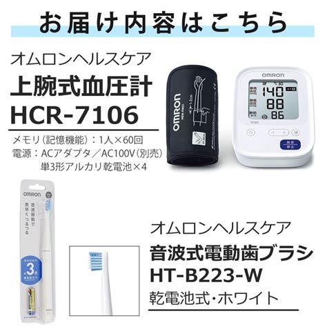 【楽天市場】オムロン 上腕式血圧計 Hcr 7106 ＋ 音波式電動歯ブラシ 乾電池式 Ht B223 W ホワイト 2点セット：ホームショッピング