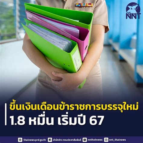 ที่ประชุม ครม มีมติเห็นชอบการปรับขึ้นเงินเดือนข้าราชการบรรจุใหม่ 18 000 บาท ภายหลังจากงบประมาณ