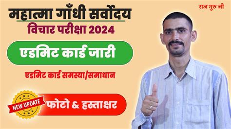 Mhatama Gandhi Sarvodaya Vichar Exam Admit Card 2024 Problem