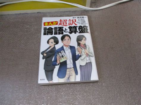 Yahooオークション E まんが 超訳「論語と算盤」 2020121 渋沢栄