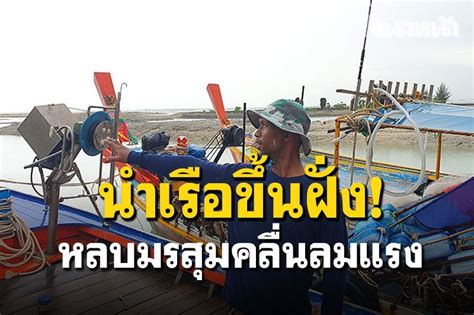 ในประเทศ ประมงพื้นบ้านพังงา เร่งนำเรือหัวโทงขึ้นฝั่ง หลบมรสุมคลื่นลมแรง