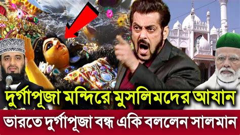 এইমাত্র ভারতে দুর্গাপূজা মন্দিরে আযান নিয়ে বিতর্ক। দুর্গাপূজা বন্ধ