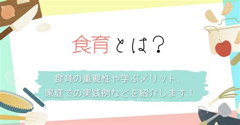 食育とは？食育の重要性や学ぶメリット、家庭での実践例などを紹介します！ Fonte