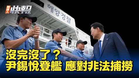 【新唐人快報】中國漁船頻闖韓海域 尹錫悅登艦應對 韓國海域 非法捕撈 黃海 新唐人电视台