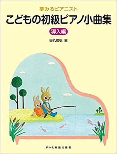 〈楽譜〉〈ドレミ〉夢みるピアニスト こどもの初級ピアノ小曲集 導入編 楽譜・教則・雑誌ピアノピアノ教本その他のピアノ教本