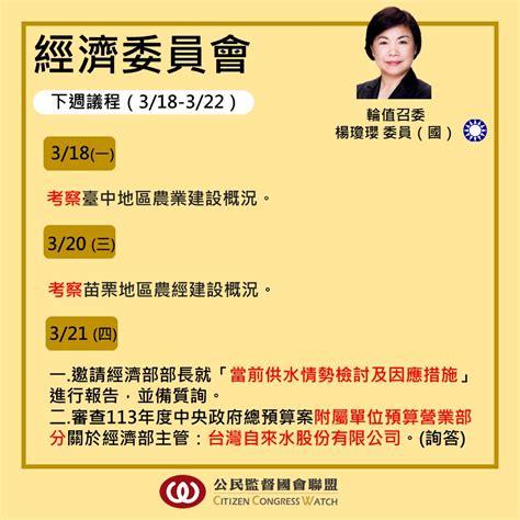 公民監督國會聯盟 最新消息 【會議預報】0318－0322立法院議程