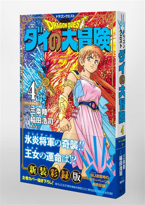 ドラゴンクエスト ダイの大冒険 新装彩録版 4／稲田 浩司／三条 陸／堀井 雄二 集英社 ― Shueisha