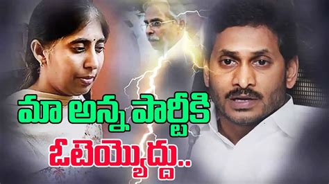 మ అనన పరటక ఓటయయదద YS Sunitha Reddy Sensational Comments