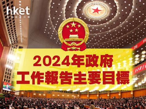 兩會2024｜政府工作報告懶人包 一文看清2024年中國gdp目標及歷年比較