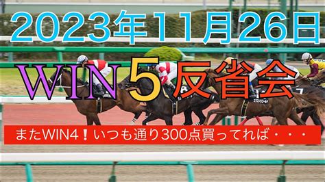 【win5反省会 2023年11月26日】アプローズ賞 清水s ウェルカムs カノープスs ジャパンカップ Youtube