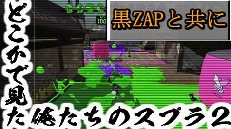 【スプラトゥーン2】ガチマって楽しい！！【エリア A帯 黒zap】 Youtube