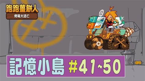 記憶小島芥末的記憶41 503 Star Cookierun跑跑薑餅人 烤箱大逃亡 Hsin Youtube