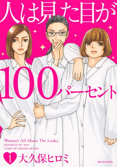 『人は見た目が100パーセント（1）』（大久保 ヒロミ）｜講談社コミックプラス