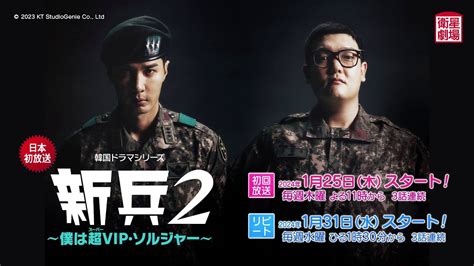 ＜衛星劇場2024年01月＞ 韓国ドラマ 『新兵2～僕は超スーパーvip・ソルジャー～』 日本初放送 30秒予告 Youtube