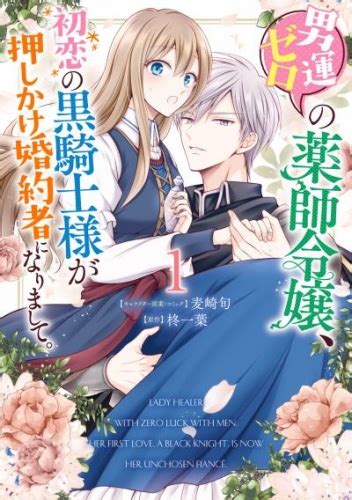 男運ゼロの薬師令嬢、初恋の黒騎士様が押しかけ婚約者になりまして。 1【電子限定描き下ろしマンガ付き】 アニメイトブックストア 漫画