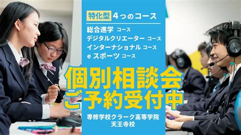 【次年度41付転編入】個別での入学相談を受付中【高校生・中3生対象】 専修学校クラーク高等学院 天王寺校