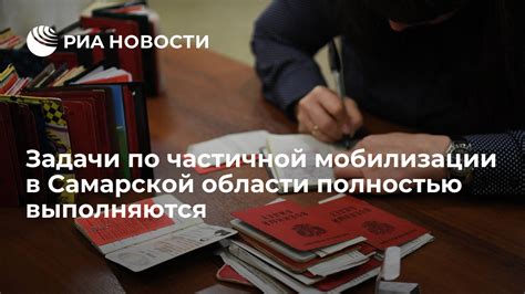 Задачи по частичной мобилизации в Самарской области полностью