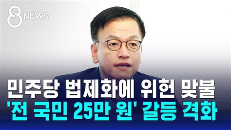 민주당 법제화에 위헌 맞불전 국민 25만 원 갈등 격화 Sbs 8뉴스 Youtube