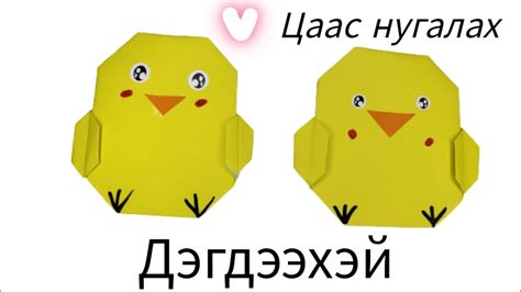 Өнгийн цаасаар дэгдээхэй нугалах 색종이로 병아리 접기 Origami Chick Youtube