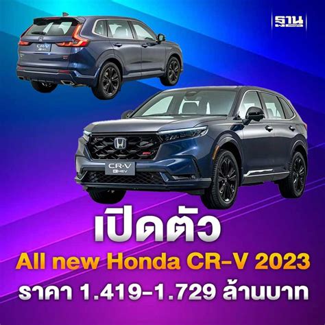 ฐานเศรษฐกิจthansettakij ฮอนด้าเปิดตัว All New Honda Cr V 2023 ราคา 1