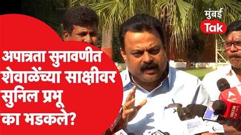 Shiv Sena Mla Disqualification Sunil Prabhu राहुल शेवाळेंच्या कोणत्या