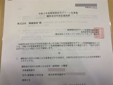 補助金交付決定通知書が届きました～一発okでちょっとビックリです 栃木県那須塩原市で高断熱高気密住宅を作っている工務店、斎藤建設のサイトです。