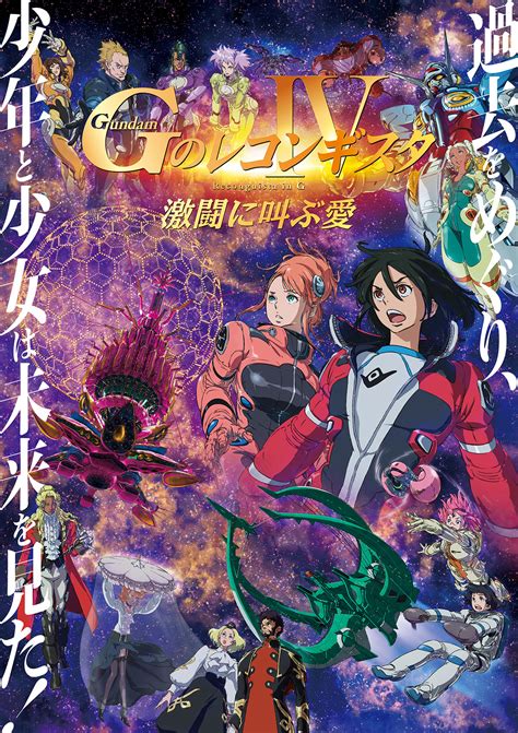 劇場版『gのレコンギスタ Ⅳ』「激闘に叫ぶ愛」のアニメ公式情報 サンライズワールド｜アニメ公式キャラクター・シーンをご紹介！