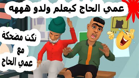 عمي المعطي كينصح ولدو وكيعاودلو على أيام زمان هههه 😂 الموت ديال الضحك