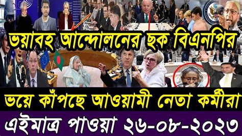 তাজা সংবাদ। Bangla Viral News 26 August 2023 L Update News। Ajker