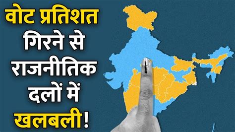 Loksabha Election 2024 वोट प्रतिशत गिरने से राजनीतिक दलों में खलबली