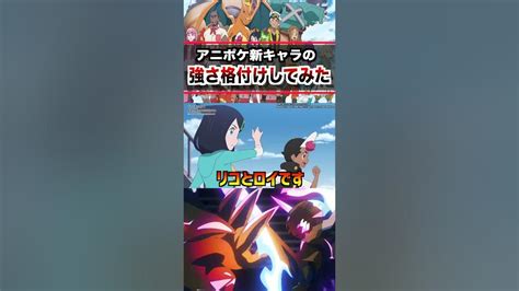 ⬆︎本編はコチラ⬆︎アニポケ新キャラの強さを格付けしてみた！ ポケモンsv アニポケ はるかっと Youtube