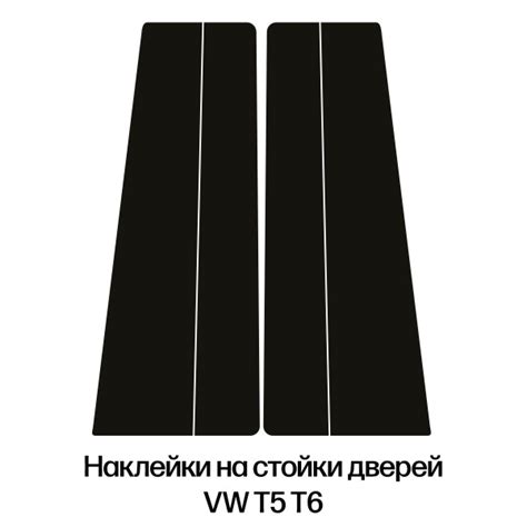 Наклейки на стойки VW T5 T6 на стойки дверей (Черная глянцевая ...