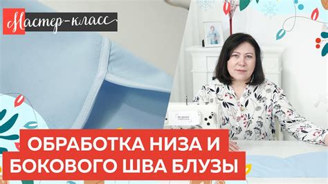 Мастер класс обработка низа и бокового шва блузы для мамы YouTube