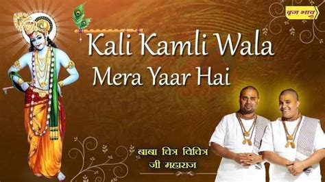 Kali Kamli Wala Mera Yaar Hai Lyrics - कृष्ण भजन लिरिक्स in Hindi - BhajanTimes