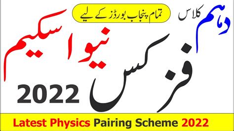 Physics Pairing Scheme 2022 Class 10 10th Physics Pairing Scheme 2022 Punjab Baordsphysics