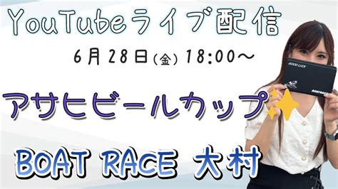 【競艇女子】g3 アサヒビールカップ 【ボートレース大村】 Youtube