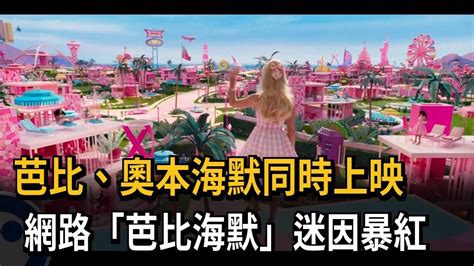 芭比 奧本海默上映 網路現芭比海默迷因暴紅民視新聞 YouTube