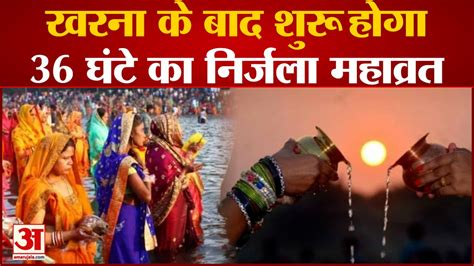 Chhath Puja 2022 छठ पूजा का दूसरा दिन आज खरना के बाद शुरू होगा 36