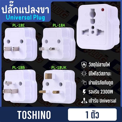 ปลั๊กแปลงขา ขากลม ขาแบน ขาอังกฤษ Pl 18a Pl 18b Pl 18e Pl 18uk