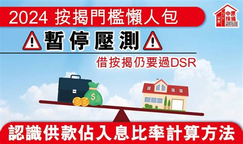 【2024年按揭門檻懶人包】暫停壓測，借按揭仍要過dsrdti 認識供款佔入息比率計算方法