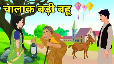 💠 चालाक बड़ी बहु हिन्दी कहानी नैतिक कहानी Hindi Moral Story